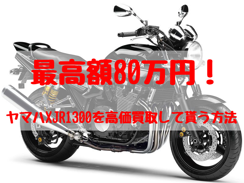 xjr1300,買取