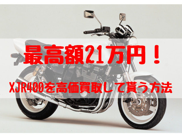 最高額21万円！XJR400買取価格相場 | 高額査定の方法 - 【決定版】バイク売却！高く売れるおすすめ買取店 | 元ヤンナオのバイク売る by  株式会社POIPOI