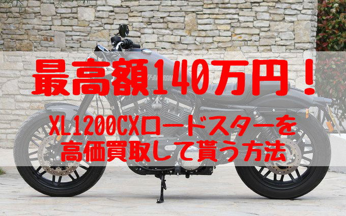 xl1200cx,買取