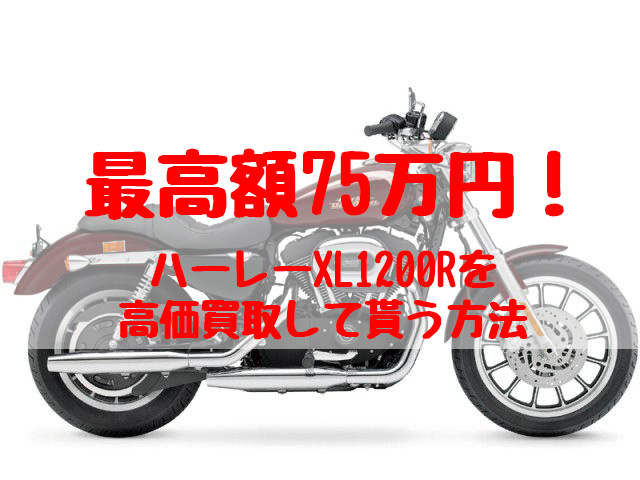 xl1200r,買取