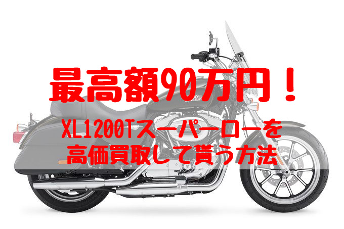 xl1200t,買取