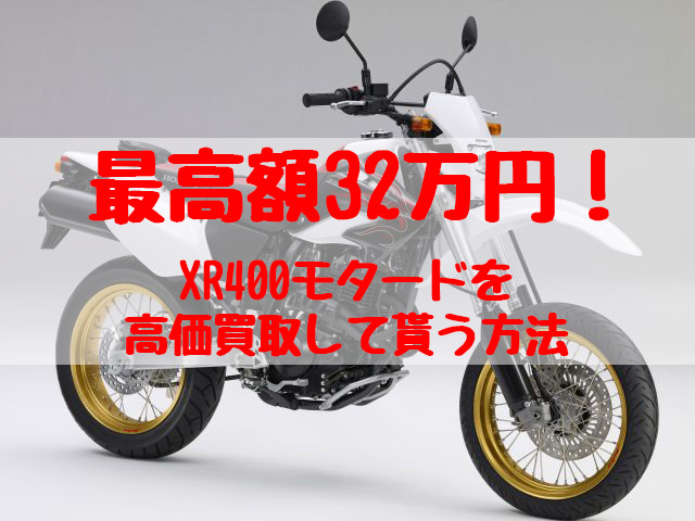 xr400モタード,買取