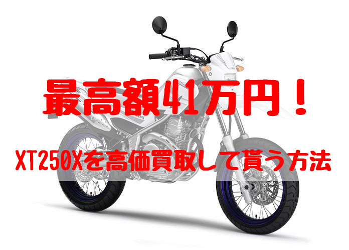 xt250x,買取