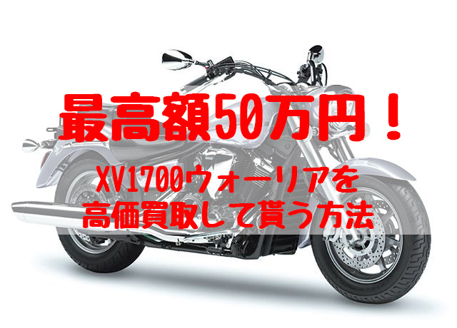 xv1700ウォーリア,買取,