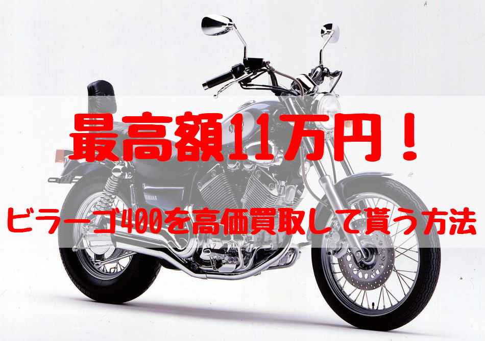 バイク買取,売る,売却,XVビラーゴ400