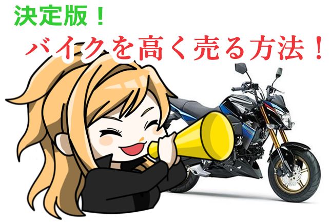 決定版】バイク売却！高く売れるおすすめ買取店 | 元ヤンナオのバイク売る by 株式会社POIPOI - 【決定版】バイク売却！高く売れるおすすめ買取店  | 元ヤンナオのバイク売る by 株式会社POIPOI