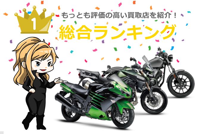 バイク買取業者総合ランキング