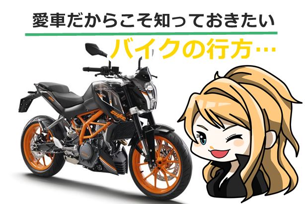 バイクの行方