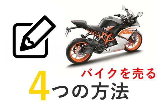 バイクを売る4つの方法