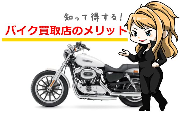 バイク買取店のメリット