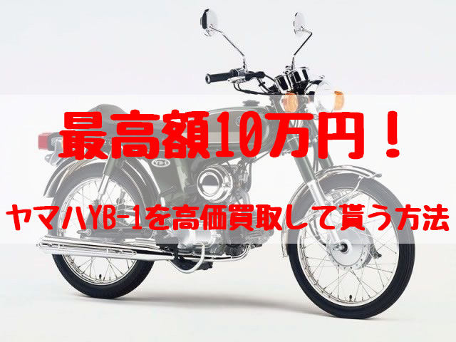 最高額10万円！YB-1買取価格相場 | 高額査定の方法 - 【決定版】バイク売却！高く売れるおすすめ買取店 | 元ヤンナオのバイク売る by  株式会社POIPOI