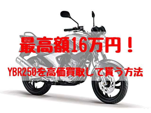 ybr250,買取