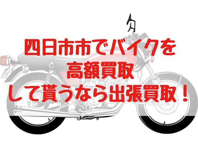 四日市市,バイク買取