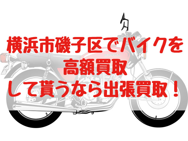 横浜市磯子区,バイク買取