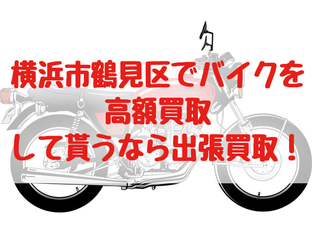 横浜市鶴見区,バイク買取