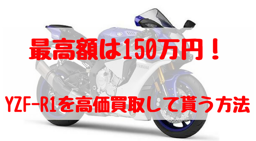 yzf-r1,買取