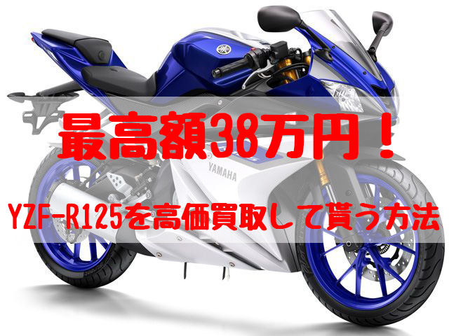 最高額38万円！YZF-R125買取価格相場 | 高額査定の方法 - 【決定版】バイク売却！高く売れるおすすめ買取店 | 元ヤンナオのバイク売る by  株式会社POIPOI