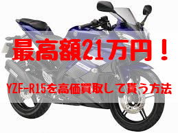 yzf-r15,買取