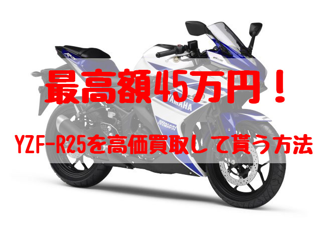 yzf-r25,買取