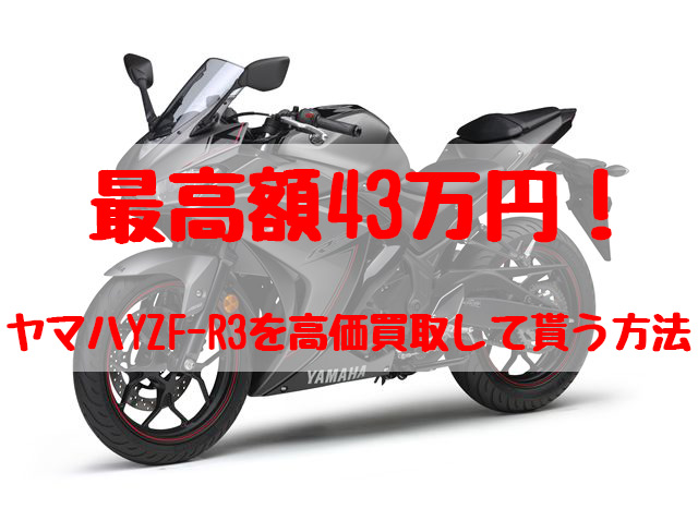 yzf-r3,買取