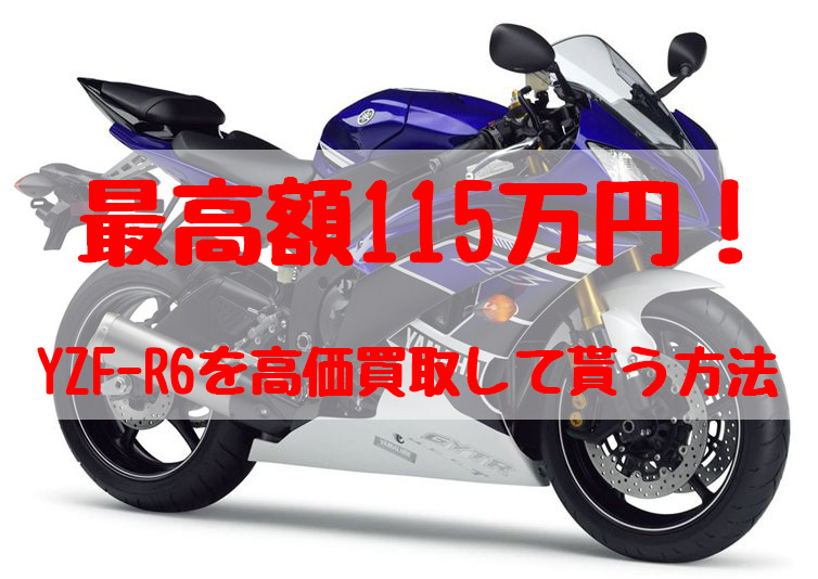 最高額115万円！YZF-R6買取価格相場 | 高額査定の方法 - 【決定版】バイク売却！高く売れるおすすめ買取店 | 元ヤンナオのバイク売る by  株式会社POIPOI