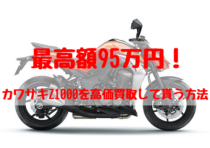 z1000,買取