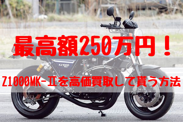 z1000mk-ⅱ,買取