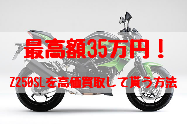 z250sl,買取