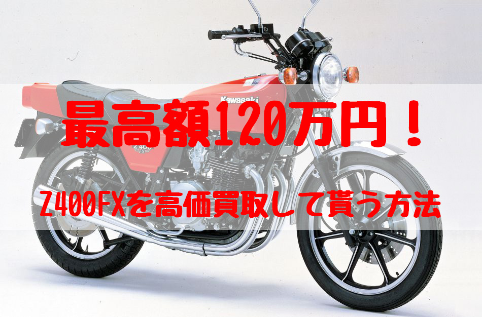 z400fx,買取