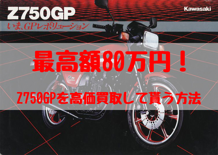 z750gp,買取