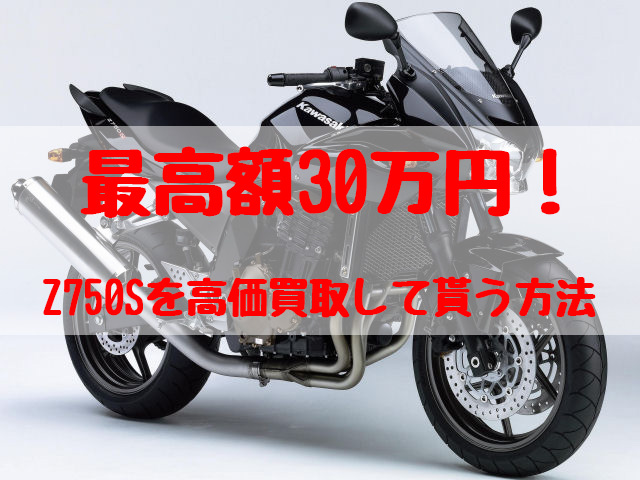 z750s,買取