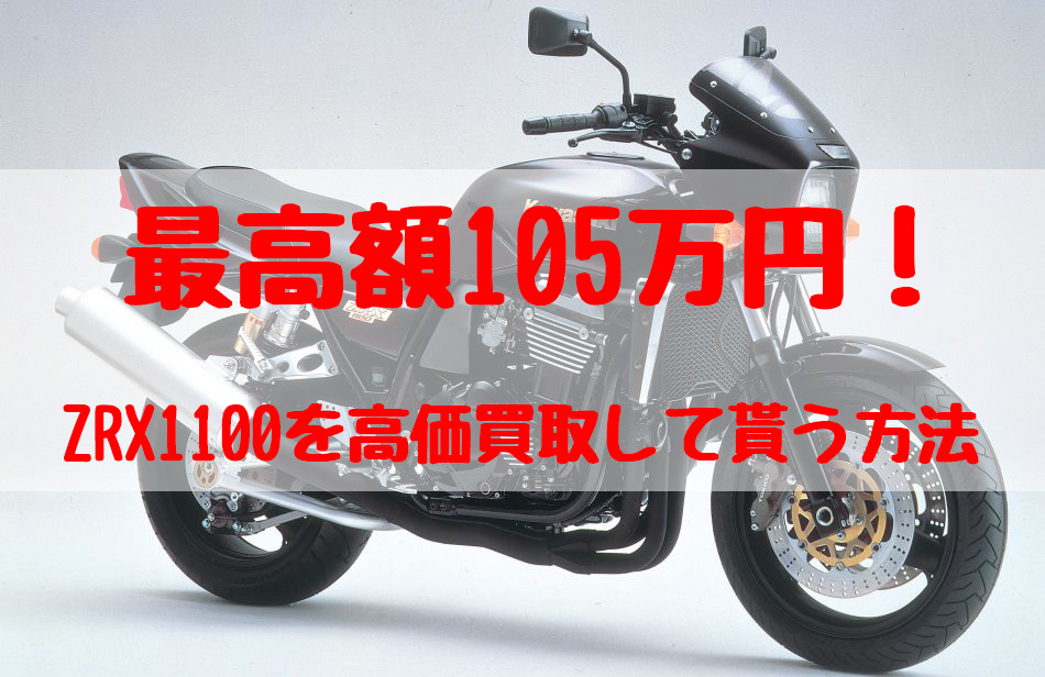 zrx1100,買取