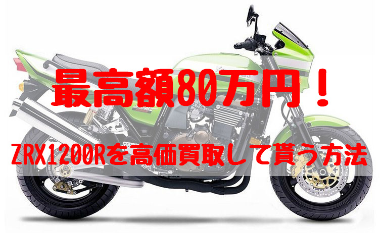 zrx1200r,買取