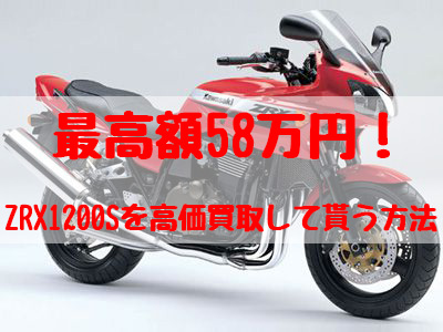 zrx1200s,買取