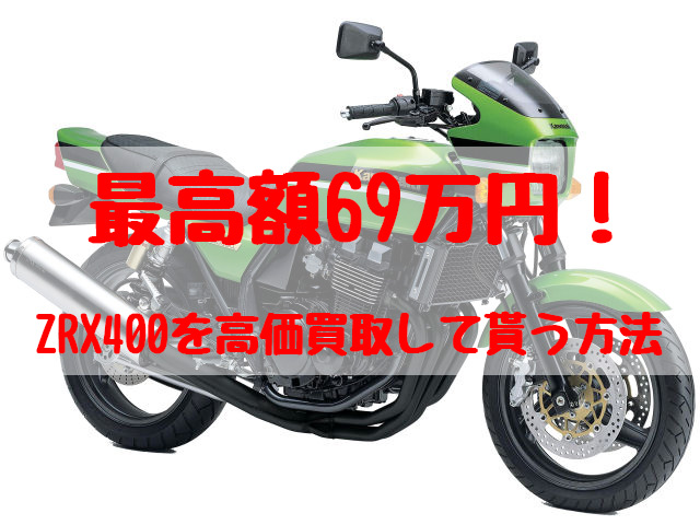 最高額69万円！ZRX400買取価格相場 | 高額査定の方法！ - 【決定版】バイク売却！高く売れるおすすめ買取店 | 元ヤンナオのバイク売る by  株式会社POIPOI