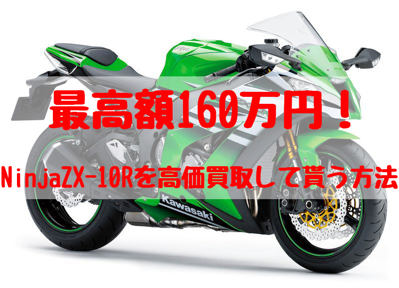 zx-10r,買取