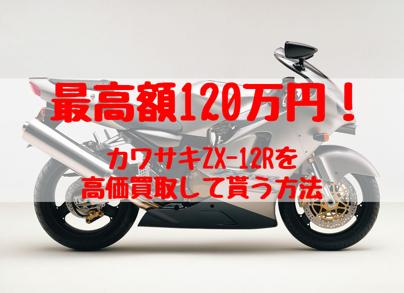 zx-12r,買取