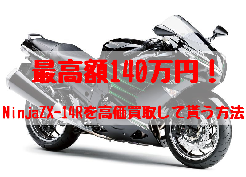 zx-14r,買取