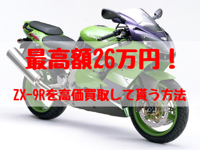 zx-9r,買取