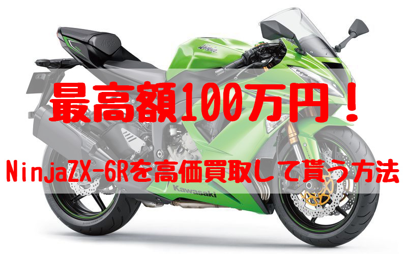 zx-6r,買取