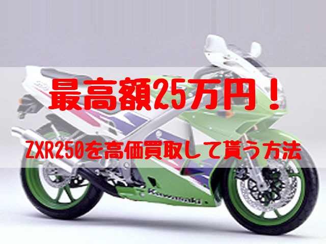 zxr250,買取