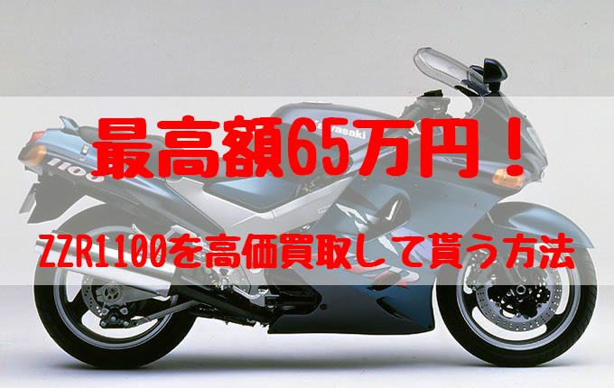 zzr1100,買取