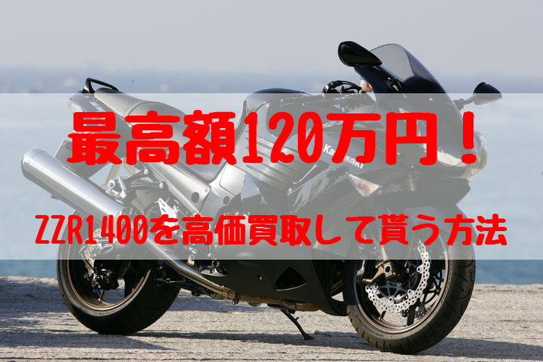 zzr1400,買取