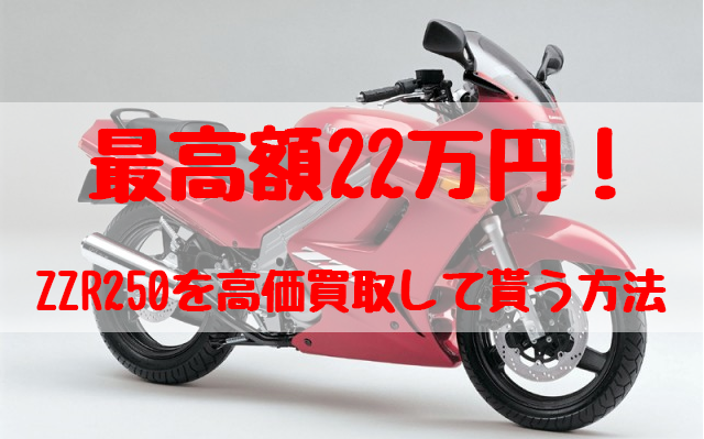 最高額22万円！ZZR250買取価格相場 | 高額査定の方法 - 【決定版】バイク売却！高く売れるおすすめ買取店 | 元ヤンナオのバイク売る by  株式会社POIPOI