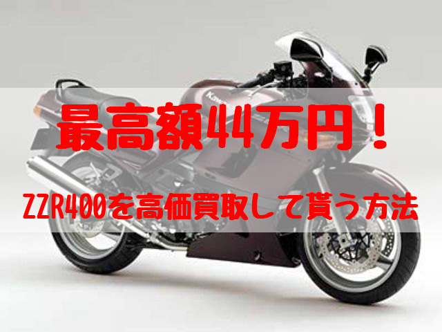 zzr400,買取