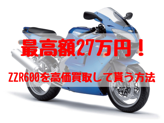 zzr600,買取