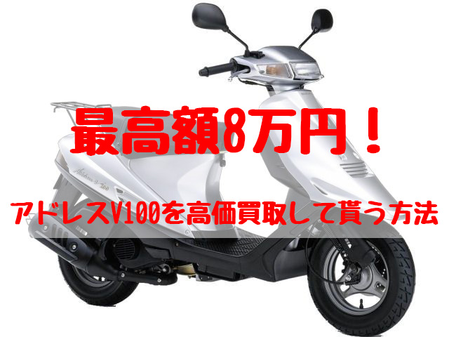 アドレスv100,買取,