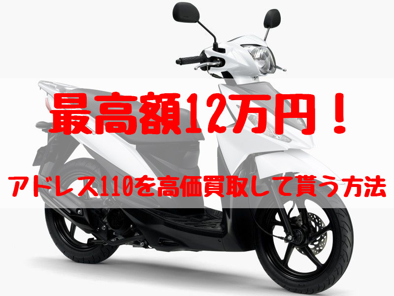 最高額12万円！アドレス110買取価格相場 | 高額査定の方法 - 【決定版】バイク売却！高く売れるおすすめ買取店 | 元ヤンナオのバイク売る by  株式会社POIPOI