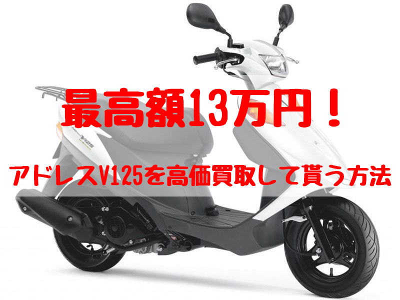 最高額13万円！アドレスV125買取価格相場 | 高額査定の方法！ - 【決定版】バイク売却！高く売れるおすすめ買取店 | 元ヤンナオのバイク売る  by 株式会社POIPOI