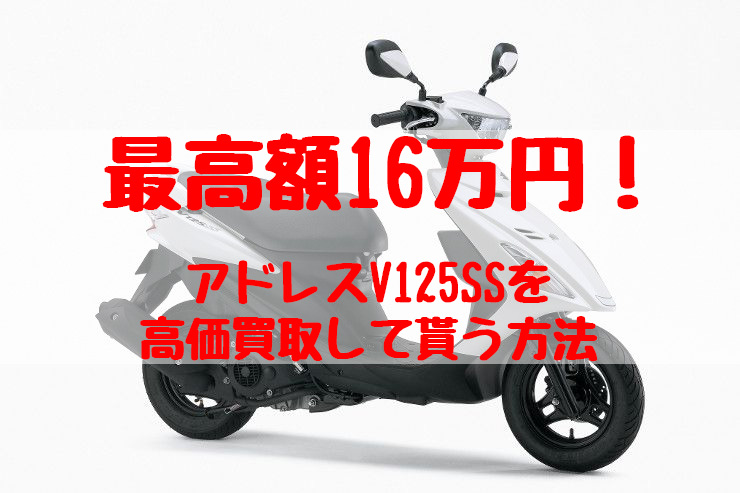 アドレスV125ss,買取,